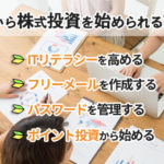 株式投資をはじめる前に